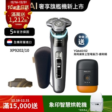 飛利浦奢享智能系列三刀頭電鬍刀(XP9202/10)*登錄送掌上型電鬍刀(YQ660)