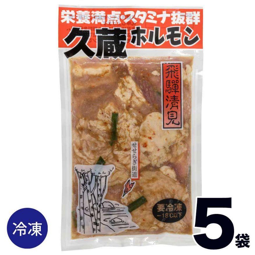  ホルモン焼 久蔵 ホルモン 250ｇ×5袋 冷凍 味噌味 国産 牛ホルモン 豚ホルモン 牛モツ 豚モツ 清見 飛騨 高山 岐阜 名物