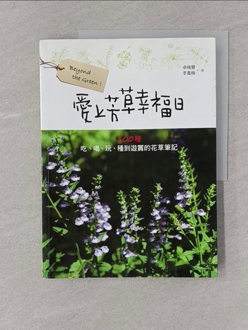 【書寶二手書T1／園藝_Y4L】愛上芳草幸福日：100種吃、喝、玩、種到遊賞的花草筆記_卓梅慧, 李嘉梅