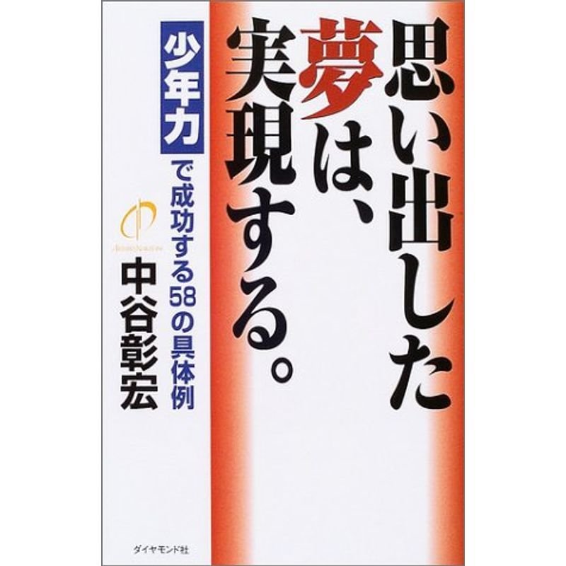 思い出した夢は、実現する。 「少年力」で成功する58の具体例