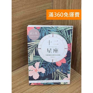 【雷根360免運】【送贈品】十二星座  #八成新【Q-I1242】