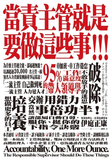 【電子書】當責主管就是要做這些事！交辦用錯力，當然事倍功半！讓部屬自動自發、服你、挺你的下指令訣竅