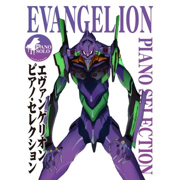 鋼琴獨奏樂譜 新世紀福音戰士 PIANO SELECTION【東京卡通漫畫專賣店】