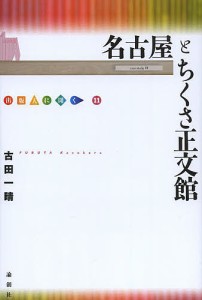 名古屋とちくさ正文館 古田一晴