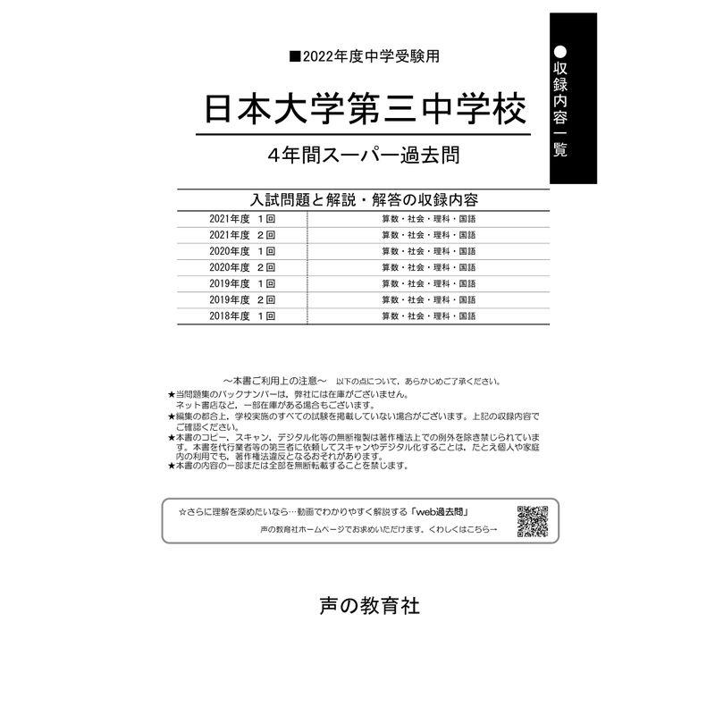 84日本大学第三中学校 2022年度用 4年間スーパー過去問