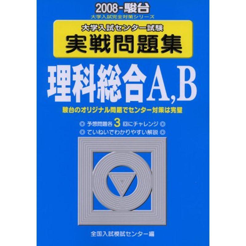 理科総合A,B 2008?大学入試センター試験実戦問題集 (大学入試完全対策シリーズ)