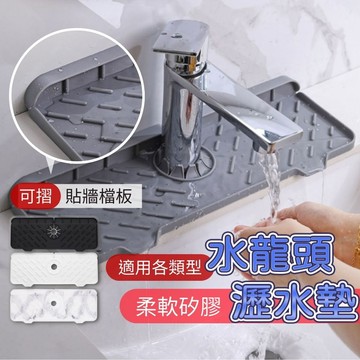 【台灣現貨】水龍頭瀝水墊 水龍頭吸水墊 水龍頭墊 矽膠水龍頭瀝水墊 防濺墊 水龍頭排水墊 水龍頭防濺 水槽瀝水墊