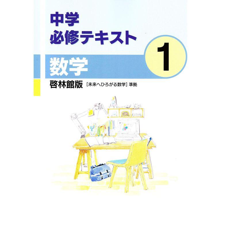 中学必修テキスト 数学１年 啓林館版 未来へひろがる数学準拠 2021年版