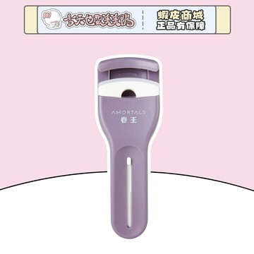 AMORTALS 爾木萄 捲王睫毛夾 自帶睫毛梳 - 台灣現貨 快速出貨【今天也要美美鴨】