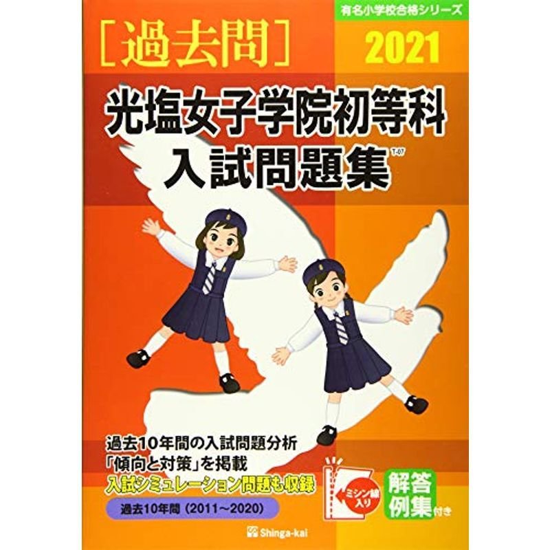 光塩女子学院初等科入試問題集 2021 (有名小学校合格シリーズ)