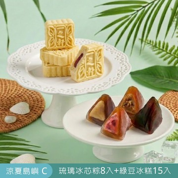 【門市取貨】2026端午節限定｜涼夏島嶼 C (綠豆冰糕15入+琉璃冰芯粽8入)(附保冷袋)