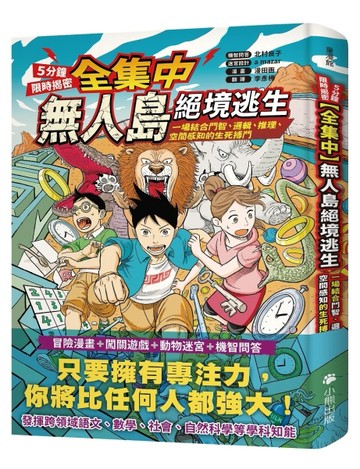 [全集中・5分鐘限時揭密]無人島絕境逃生：一場結合鬥智、邏輯、推理、空間感知的[二手書_良好]