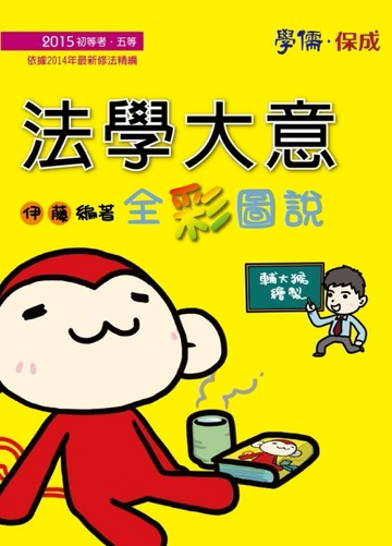 法學大意全彩圖說：2015初等.五等 [二手書_普通]