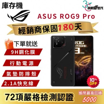 『10倍蝦幣+含稅附發票』ASUS｜ROG9 Pro｜16+512｜手機