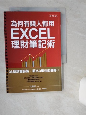 【書寶二手書T8／投資_VGF】為何有錢人都用 EXCEL理財筆記術：33招致富秘笈，薪水3萬也能翻身！_艾莉思