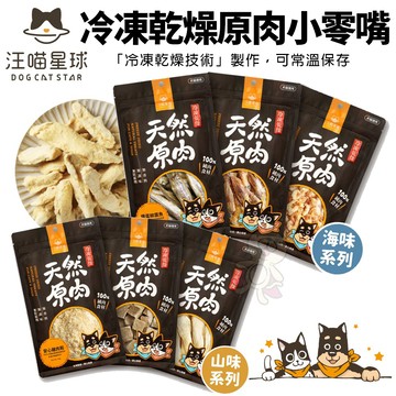 DogCatStar 汪喵星球 冷凍乾燥原肉小零嘴 山味 海味系列 天然原肉零嘴 狗零食 貓零食✨Q寶貝寵物✨