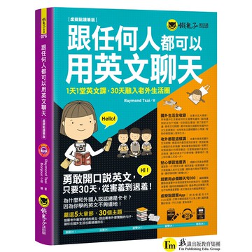 跟任何人都可以用英文聊天：1天1堂英文課，30天融入老外生活圈【虛擬點讀筆版】(附防水書套+超實用必備聊天句300口袋書/Raymond Tsai 我識出版教育集團 官方直營店