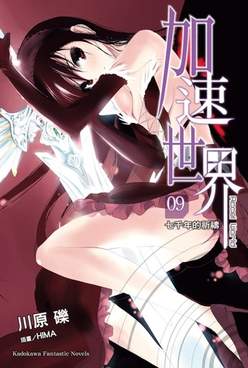 【電子書】加速世界 (9)