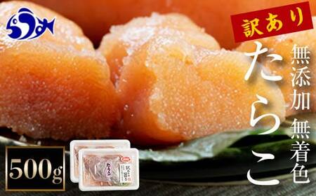 北海道 知床羅臼産 訳あり無添加無着色多羅子（たらこ）500g（250g×2箱） 4月発送 生産者 支援 応援 F21M-854