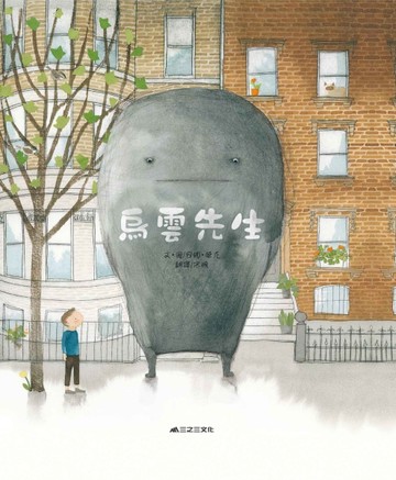 烏雲先生[二手書_良好]
