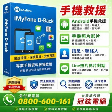 iMyFone D-Back for Android手機救援軟體(基礎終身版)-台灣總代理-冠鋐電腦原廠合法授權認證