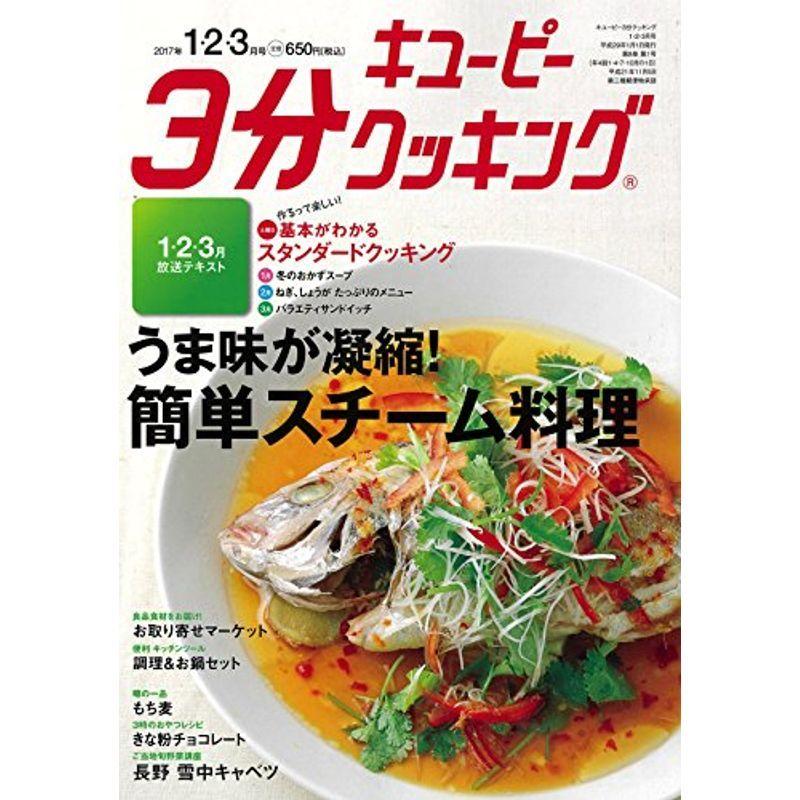 キユーピー3分クッキングテキスト2017年1・2・3月号