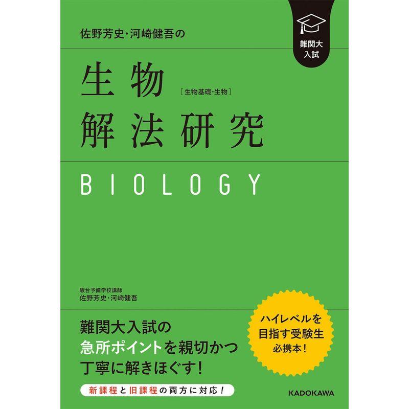 難関大入試 佐野芳史・河崎健吾の 生物生物基礎・生物解法研究