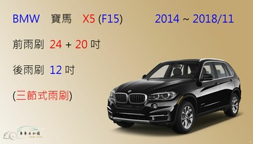 【車車共和國】BMW 寶馬 X5 (F15)  三節式雨刷 後雨刷 雨刷膠條 可換膠條式雨刷 雨刷錠