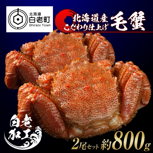 毛蟹 ボイル済み 冷凍 2尾セット 約800g