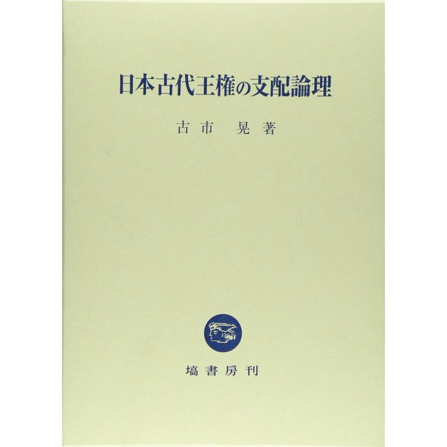 日本古代王権の支配論理