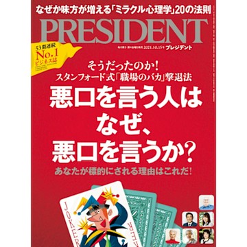 PRESIDENT 2021年10.15號 【日文版】_Readmoo 讀墨電子書
