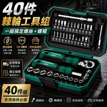 【🔥台灣現貨🔥】40件工具組 起子組 螺絲刀套組 套筒組 家用維修工具組 棘輪螺絲刀 雙向棘輪扳手