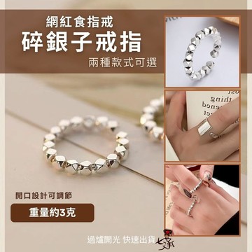 七承 過爐 開光 招財 碎銀 戒指 可調戒指 韓系戒指 食指戒指 好朋友戒指 開運戒指 招財戒指 開口戒指 戒指女