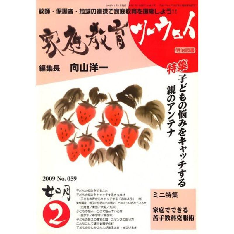 家庭教育ツーウェイ 2009年 02月号 雑誌