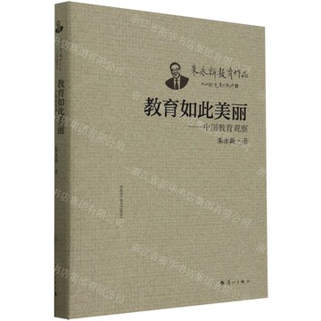 教育如此美麗——中國教育觀察丨天龍圖書簡體字專賣店丨9787540794873 (tl2517_廣西書展)