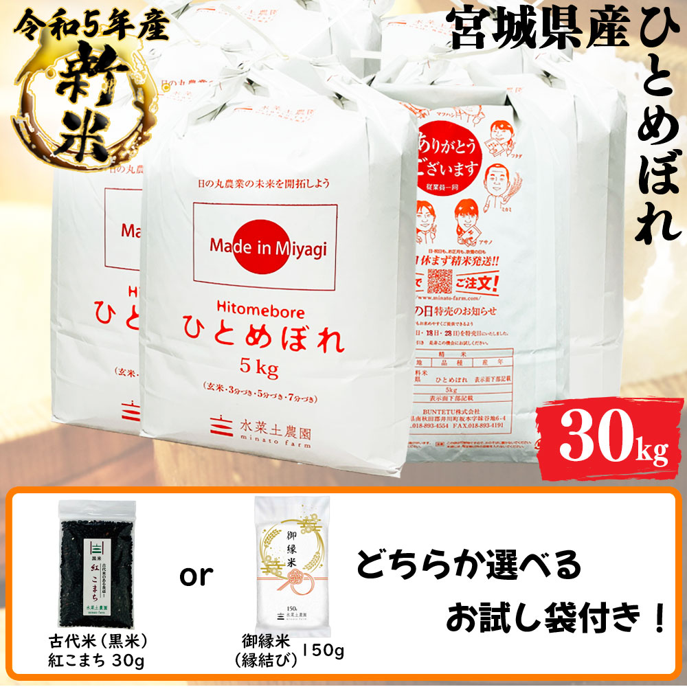 新米 ひとめぼれ 精米 30kg(5kg6袋) 宮城県産 令和5年産