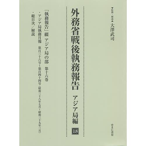 外務省戦後執務報告 アジア局編18 影印復刻