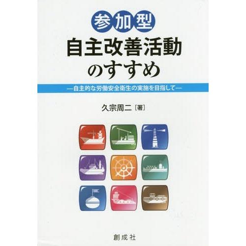 参加型自主改善活動のすすめ 自主的な労働安全衛生の実施を目指して