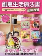 創意生活魔法書：捏麵玩樂篇[二手書_良好]