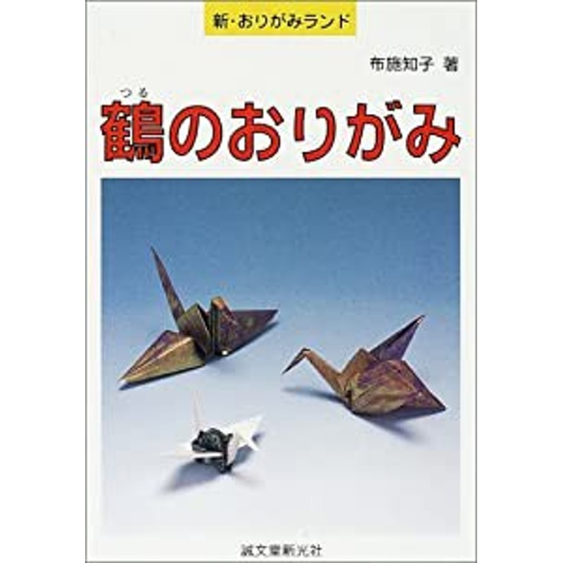 鶴のおりがみ (新・おりがみランド)(中古品) | LINEブランドカタログ