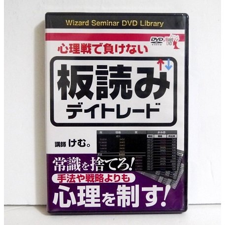 DVD 心理戦で負けない板読みデイトレー