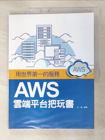 【書寶二手書T9／網路_R8I】用世界第一的服務：AWS雲端平台把玩書_王毅