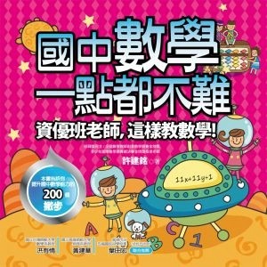 國中數學一點都不難：資優班老師,這樣教數學[二手書_良好]