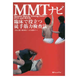 ＭＭＴナビ-臨床で役立つ徒手筋力検査法