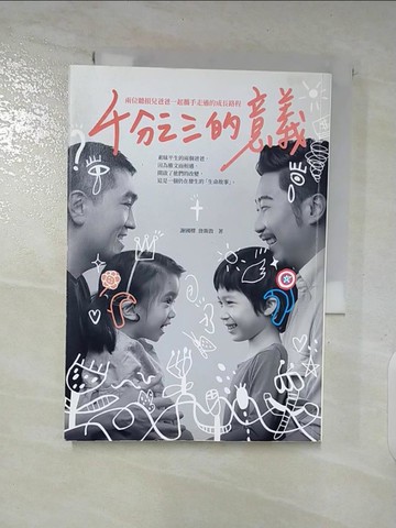 【書寶二手書T5／勵志_A3L】千分之三的意義：兩位聽損兒爸爸一起攜手走過的成長路程_謝國樑, 詹斯敦