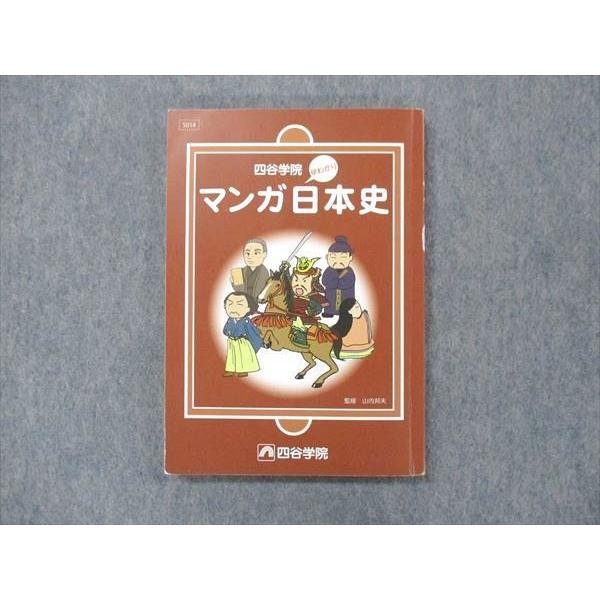 UN13-078 四谷学院 マンガ日本史 状態良い 2021 12m0B