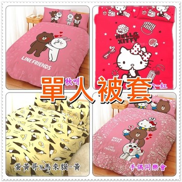 出清特價 單人被套4.5x6.5尺 Line 熊大 兔兔 Kitty 單人4.5*6.5尺被套 正式授權 台灣製造【老婆當家】