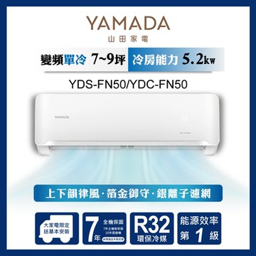 YAMADA 山田家電 7-9坪 R32變頻一級 單冷分離式空調 YDS-FN50/YDC-FN50