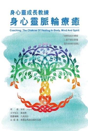 【電子書】Coaching: The Chakras of Healing in Body, Mind and Spirit