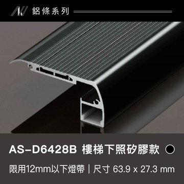 鋁條燈 樓梯下照款(矽膠)｜F128-AS-D6428B